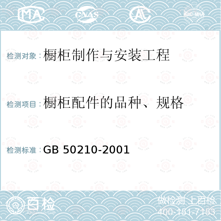 橱柜配件的品种、规格 GB 50210-2001 建筑装饰装修工程质量验收规范(附条文说明)