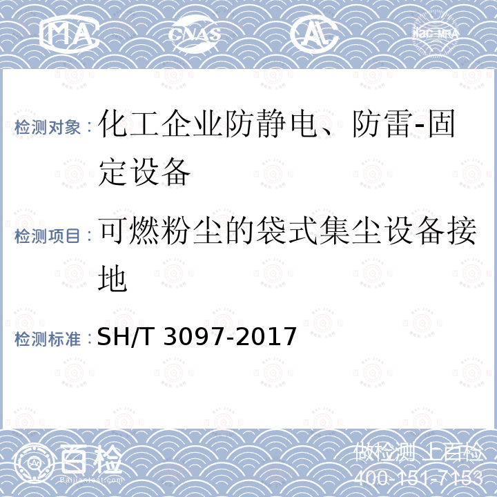 可燃粉尘的袋式集尘设备接地 SH/T 3097-2017 石油化工静电接地设计规范(附条文说明)