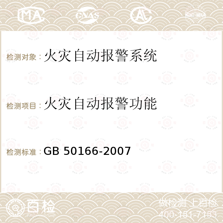 火灾自动报警功能 GB 50166-2007 火灾自动报警系统施工及验收规范(附条文说明)