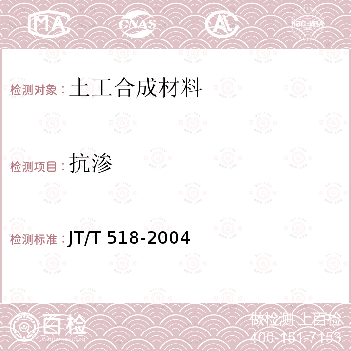 抗渗 公路工程土工合成材料 土工膜 JT/T 518-2004