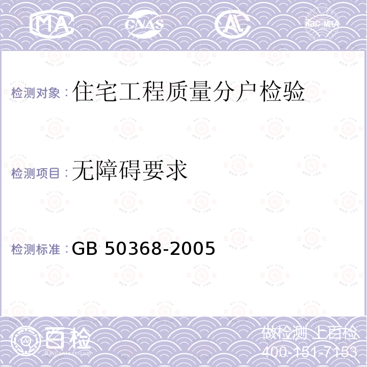 无障碍要求 《住宅建筑规范》GB 50368-2005