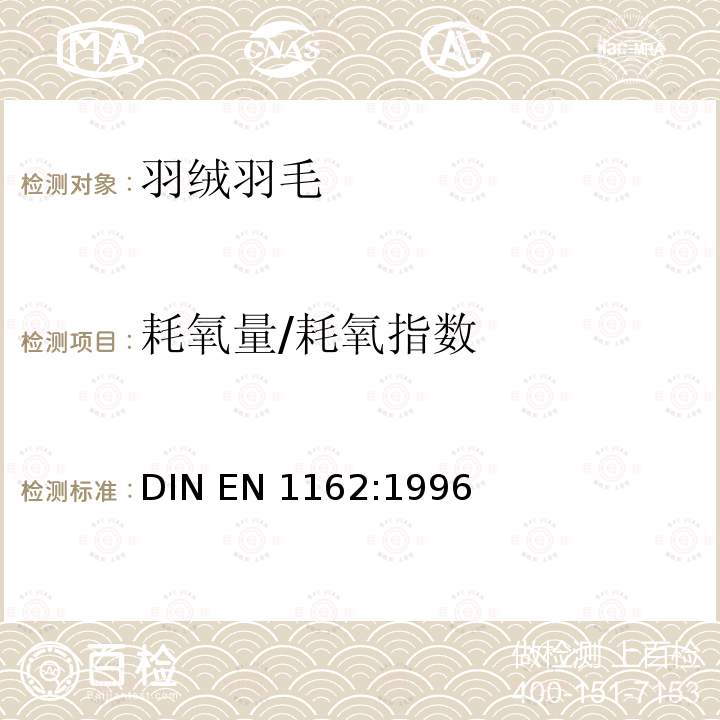 耗氧量/耗氧指数 羽绒羽毛检验方法 测定耗氧指数 DIN EN 1162:1996