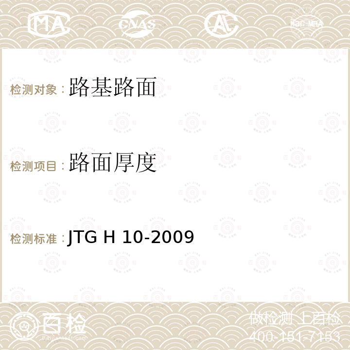 路面厚度 JTG H10-2009 公路养护技术规范(附条文说明)