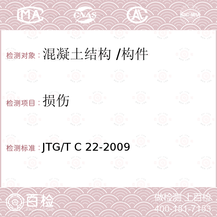 损伤 JTG/T C22-2009 公路工程物探规程(附条文说明)