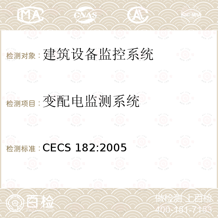 变配电监测系统 智能建筑工程检测规程CECS 182:2005