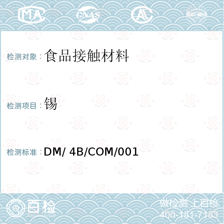 锡 DM/ 4B/COM/001 与食品接触金属及合金相关要求 DM/4B/COM/001