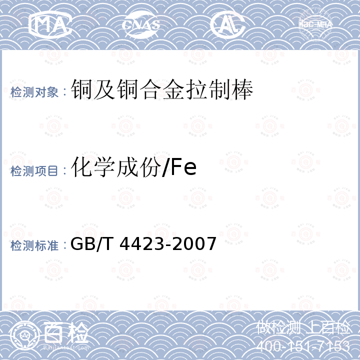 化学成份/Fe GB/T 4423-2007 铜及铜合金拉制棒