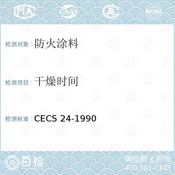 干燥时间 钢结构防火涂料应用技术规范 CECS 24-1990