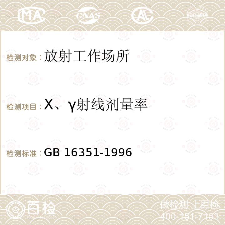 X、γ射线剂量率 GB 16351-1996 医用γ射线远距治疗设备放射卫生防护标准