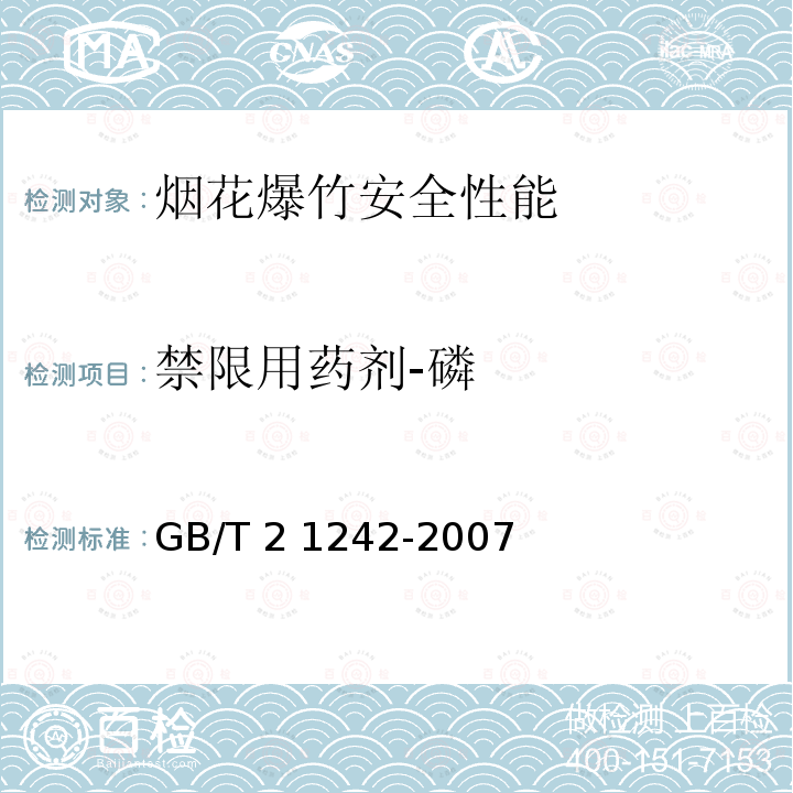 禁限用药剂-磷 GB/T 21242-2007 烟花爆竹 禁限用药剂定性检测方法