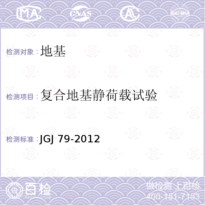 复合地基静荷载试验 JGJ 79-2012 建筑地基处理技术规范(附条文说明)