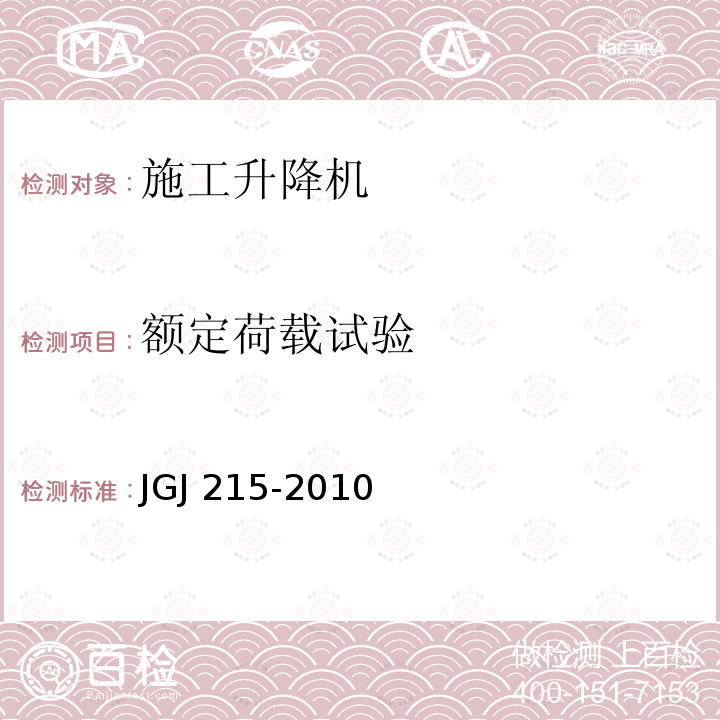 额定荷载试验 JGJ 215-2010 建筑施工升降机安装、使用、拆卸安全技术规程(附条文说明)