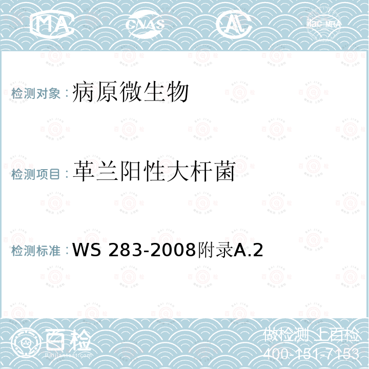 革兰阳性大杆菌 炭疽诊断标准 WS 283-2008附录A.2