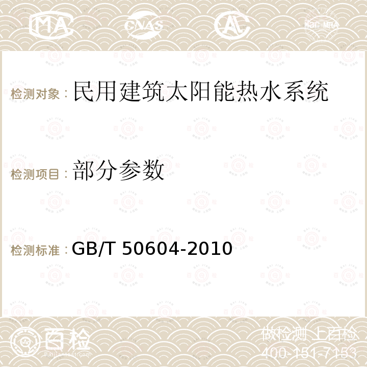 部分参数 GB/T 50604-2010 民用建筑太阳能热水系统评价标准(附条文说明)