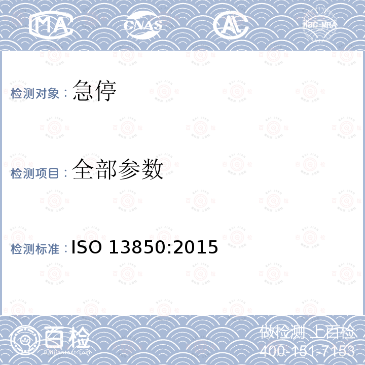 全部参数 机械安全 急停功能 设计原则 ISO 13850:2015