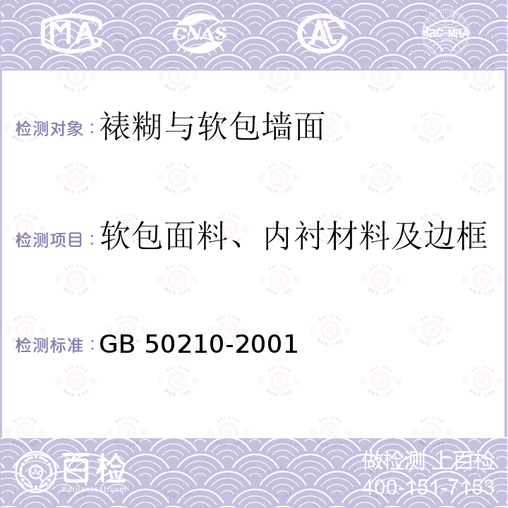 软包面料、内衬材料及边框的种类、规格、图案、颜色 GB 50210-2001 建筑装饰装修工程质量验收规范(附条文说明)