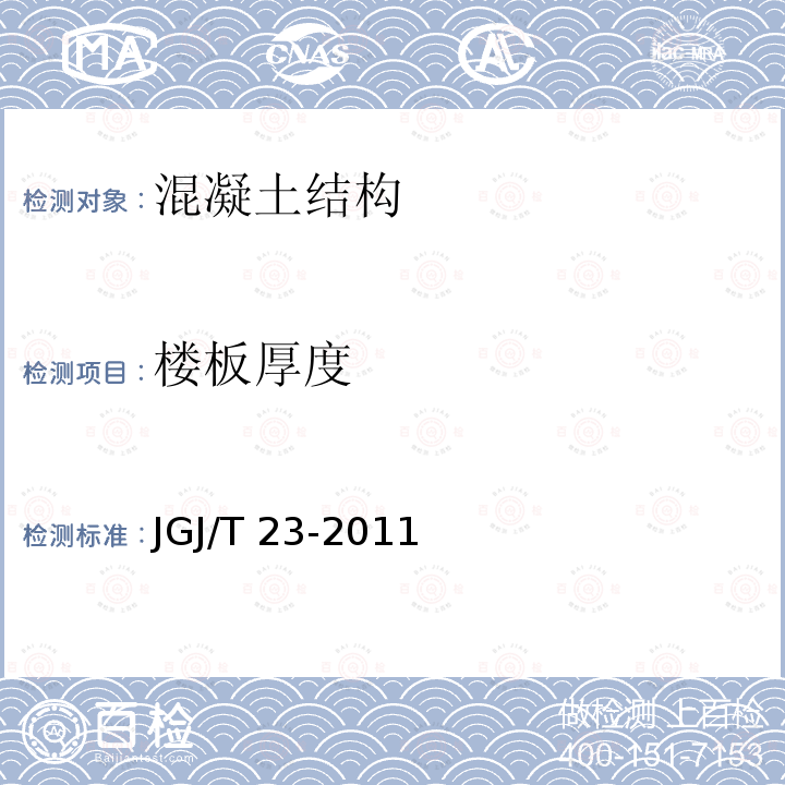 楼板厚度 JGJ/T 23-2011 回弹法检测混凝土抗压强度技术规程(附条文说明)