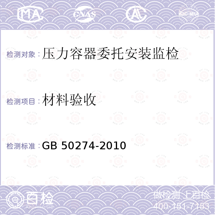 材料验收 GB 50274-2010 制冷设备、空气分离设备安装工程施工及验收规范(附条文说明)