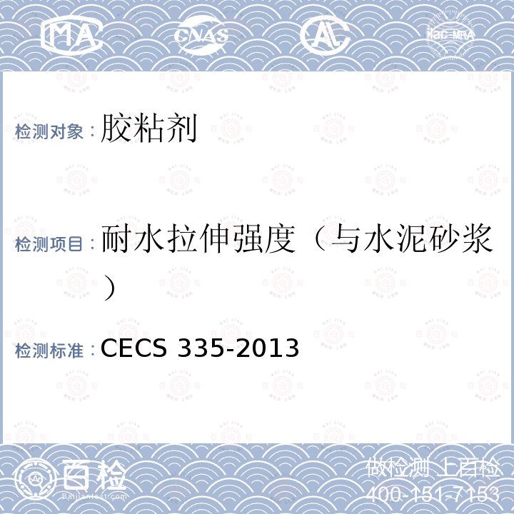 耐水拉伸强度（与水泥砂浆） CECS 335-2013 酚醛泡沫板薄抹灰外墙外保温工程技术规程CECS335-2013