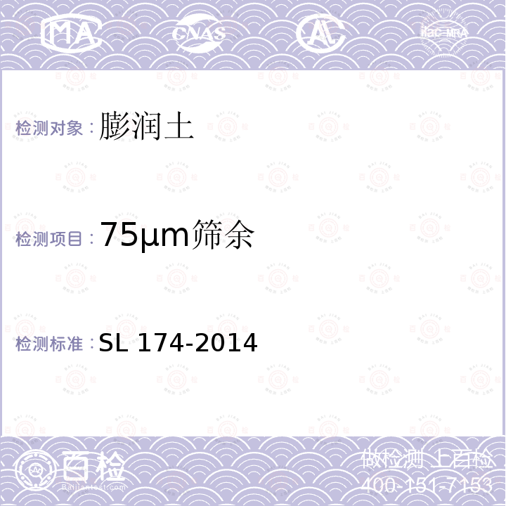 75μm筛余 SL 174-2014 水利水电工程混凝土防渗墙施工技术规范(附条文说明)