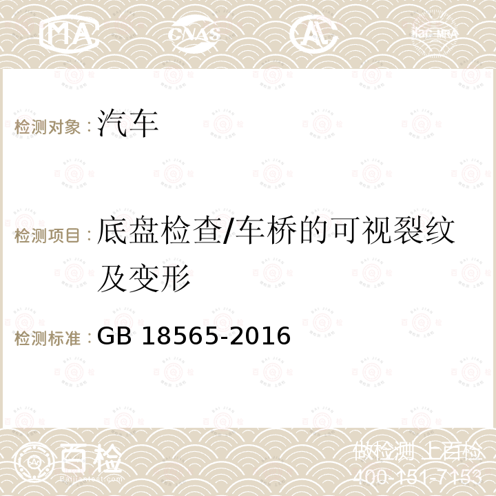 底盘检查/车桥的可视裂纹及变形 GB 18565-2016 道路运输车辆综合性能要求和检验方法