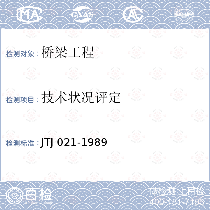 技术状况评定 TJ 021-1989 《公路桥涵设计通用规范》J（限特定委托）