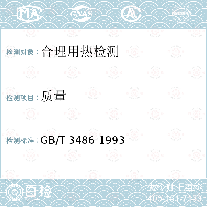质量 GB/T 3486-1993 评价企业合理用热技术导则