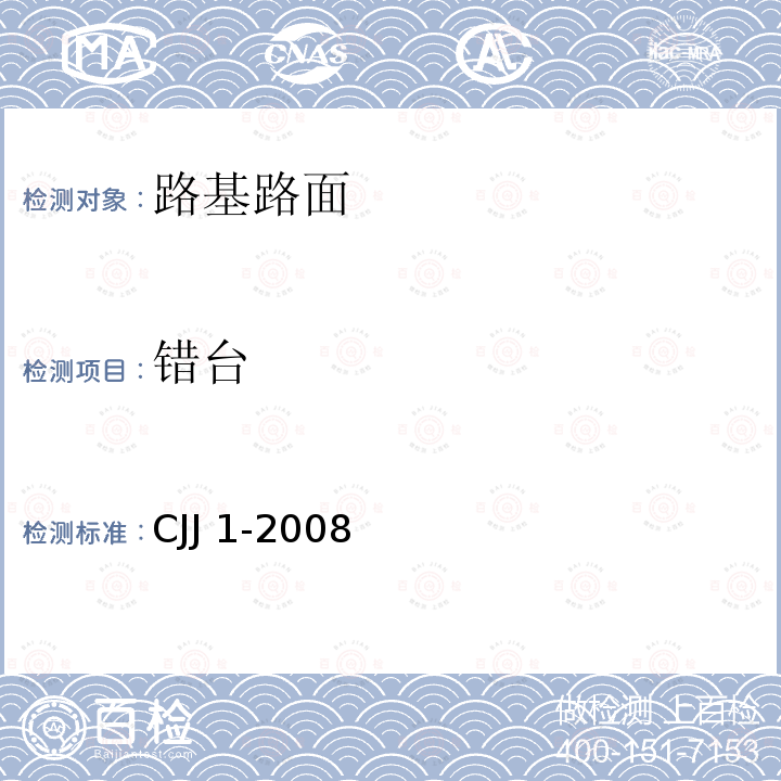 错台 CJJ 1-2008 城镇道路工程施工与质量验收规范(附条文说明)