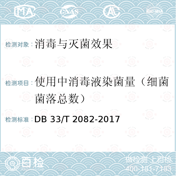 使用中消毒液染菌量（细菌菌落总数） 消毒卫生规范 托幼机构DB33/T 2082-2017