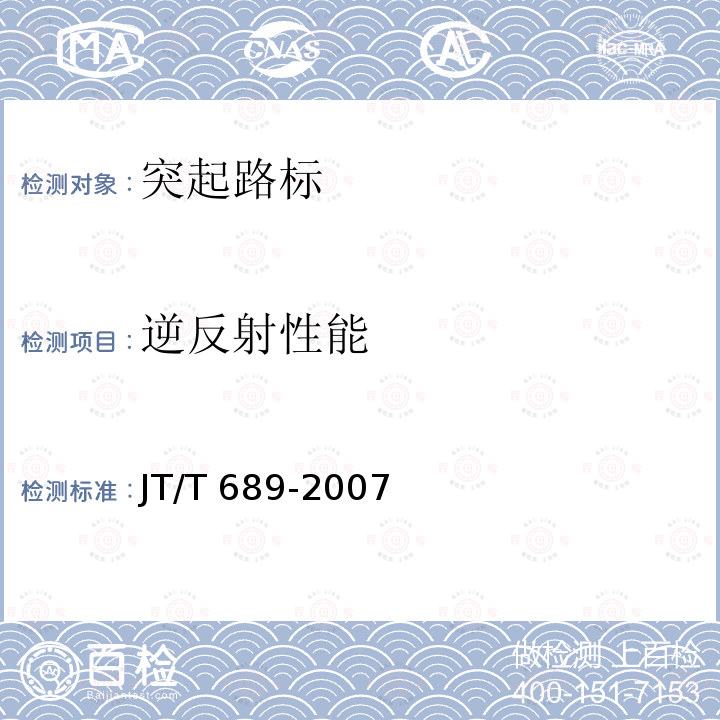 逆反射性能 JT/T 689-2007 逆反射系数测试方法 共平面几何法