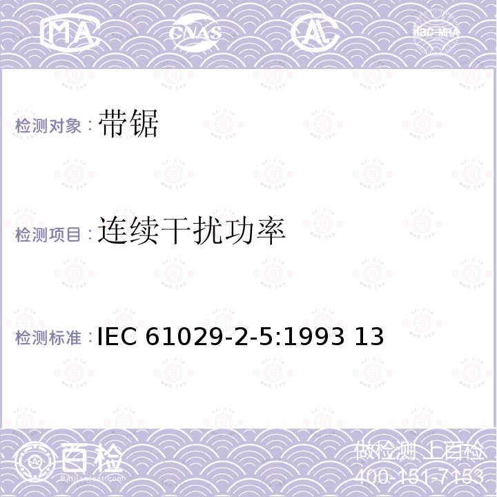 连续干扰功率 可移式电动工具的安全 带锯的专用要求 IEC61029-2-5:1993 13