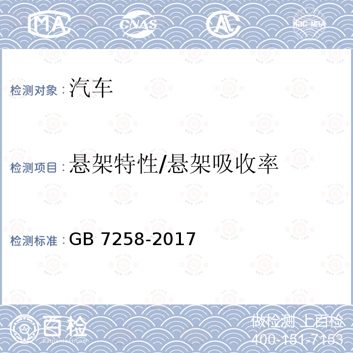 悬架特性/悬架吸收率 GB 7258-2017 机动车运行安全技术条件(附2019年第1号修改单和2021年第2号修改单)