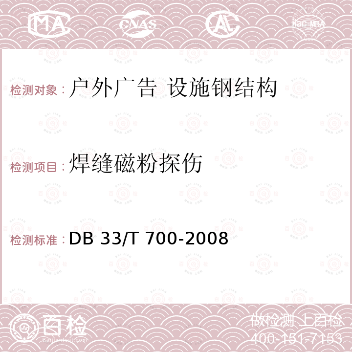 焊缝磁粉探伤 《户外广告设施技术规范》DB33/T 700-2008