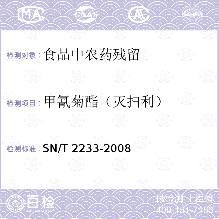 甲氰菊酯（灭扫利） SN/T 2233-2008 进出口食品中甲氰菊酯残留量检测方法(附英文版)