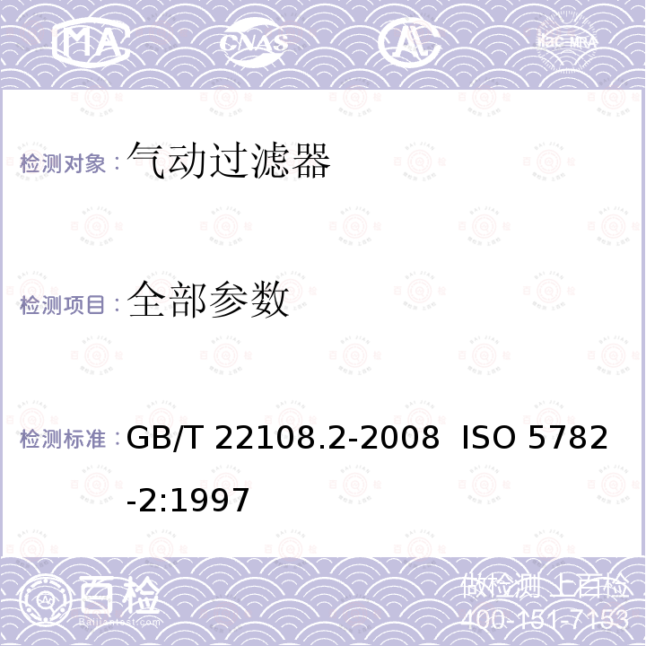 全部参数 GB/T 22108.2-2008 气动压缩空气过滤器 第2部分:评定商务文件中包含的主要特性的测试方法