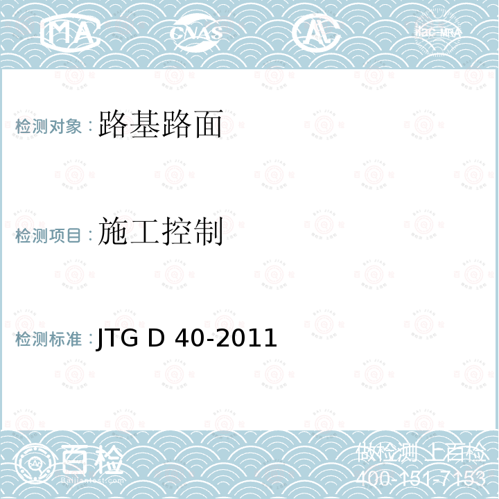 施工控制 JTG D40-2011 公路水泥混凝土路面设计规范(附条文说明)(附勘误单)