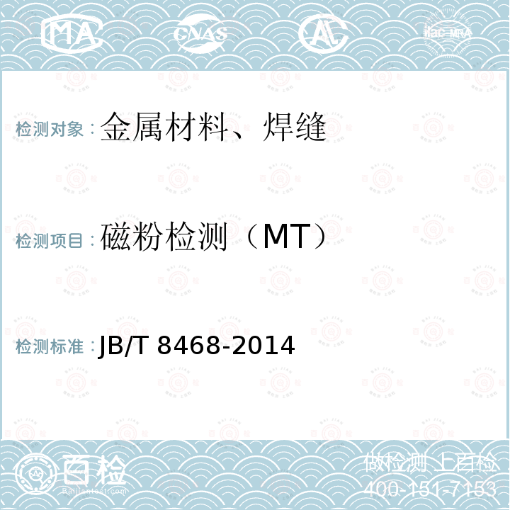 磁粉检测（MT） JB/T 8468-2014 锻钢件磁粉检测