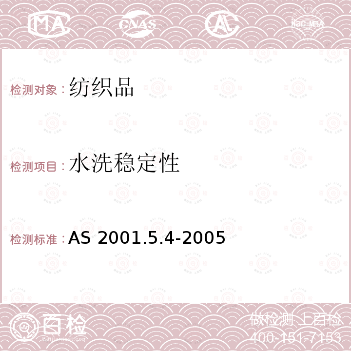 水洗稳定性 AS 2001.5.4-2005 纺织品试验方法 第5.4部分:纺织品尺寸变化的测定 纺织品和服装洗涤后的尺寸变化 家用洗衣机法