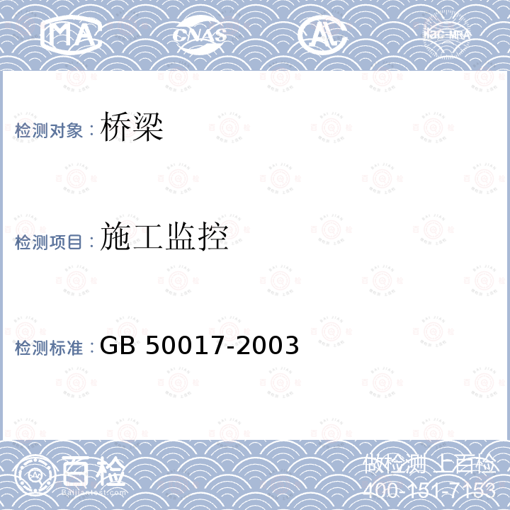 施工监控 GB 50017-2003 钢结构设计规范(附条文说明)