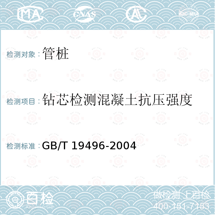 钻芯检测混凝土抗压强度 GB/T 19496-2004 钻芯检测离心高强混凝土抗压强度试验方法