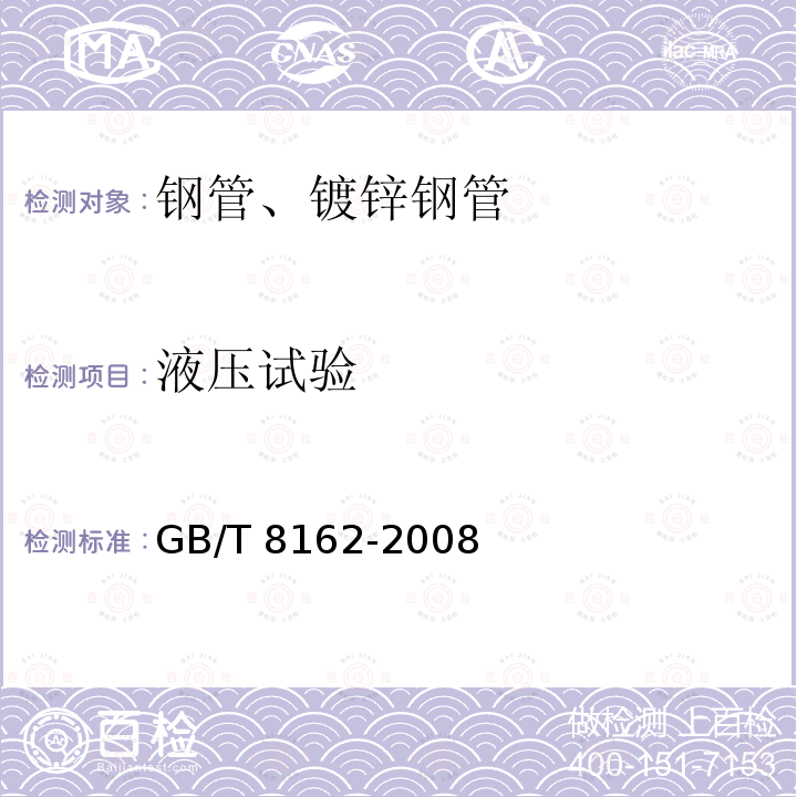 液压试验 GB/T 8162-2008 结构用无缝钢管