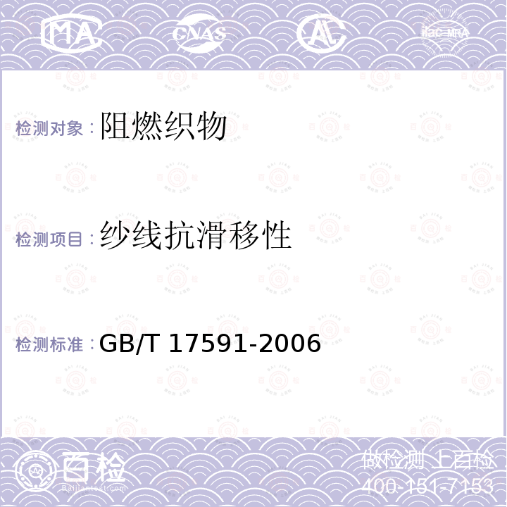 纱线抗滑移性 GB/T 17591-2006 阻燃织物