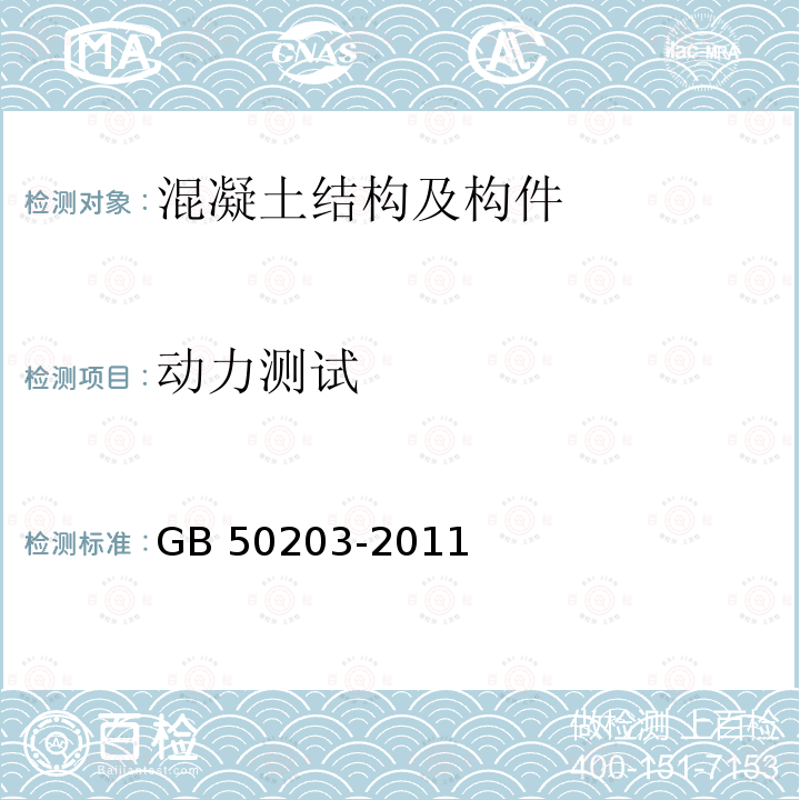 动力测试 GB 50203-2011 砌体结构工程施工质量验收规范(附条文说明)