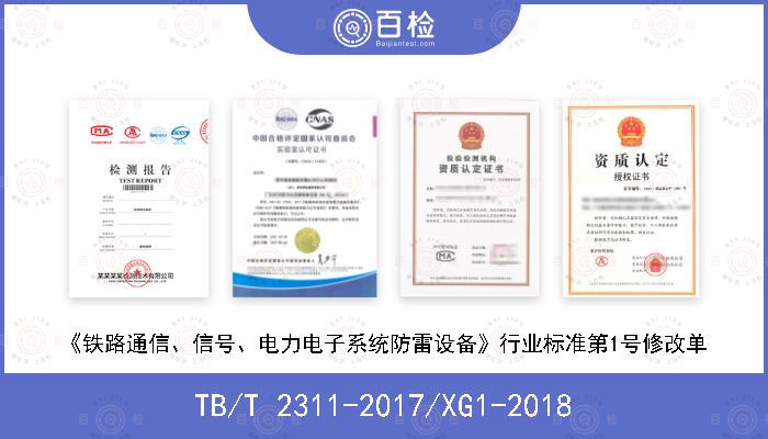 TB/T 2311-2017/XG1-2018 《铁路通信、信号、电力电子系统防雷设备》行业标准第1号修改单