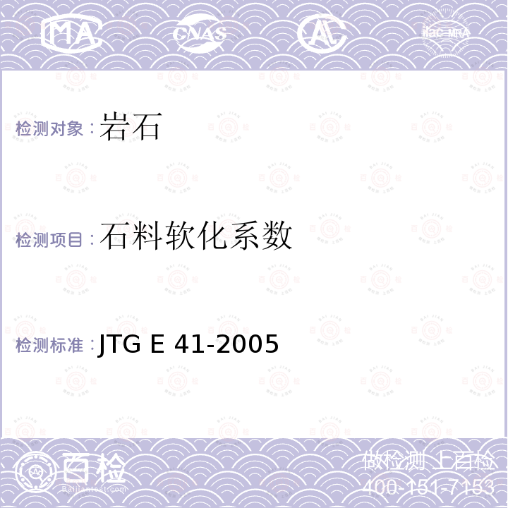 石料软化系数 JTG E41-2005 公路工程岩石试验规程