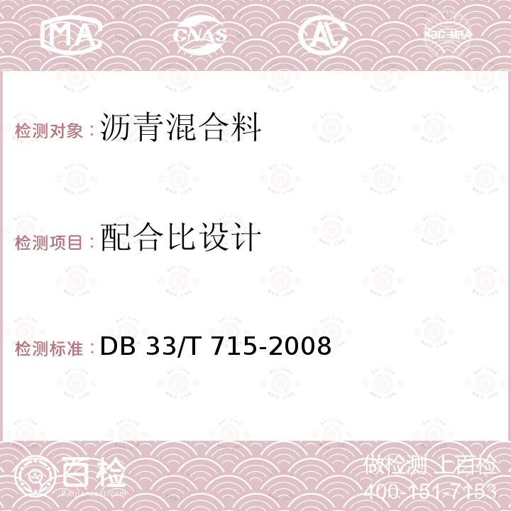 配合比设计 《公路泡沫沥青冷再生路面设计与施工技术规程》DB33/T 715-2008