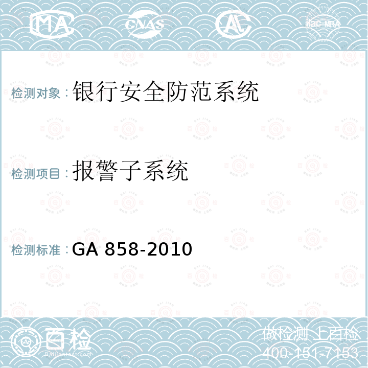 报警子系统 GA 858-2010 银行业务库安全防范的要求