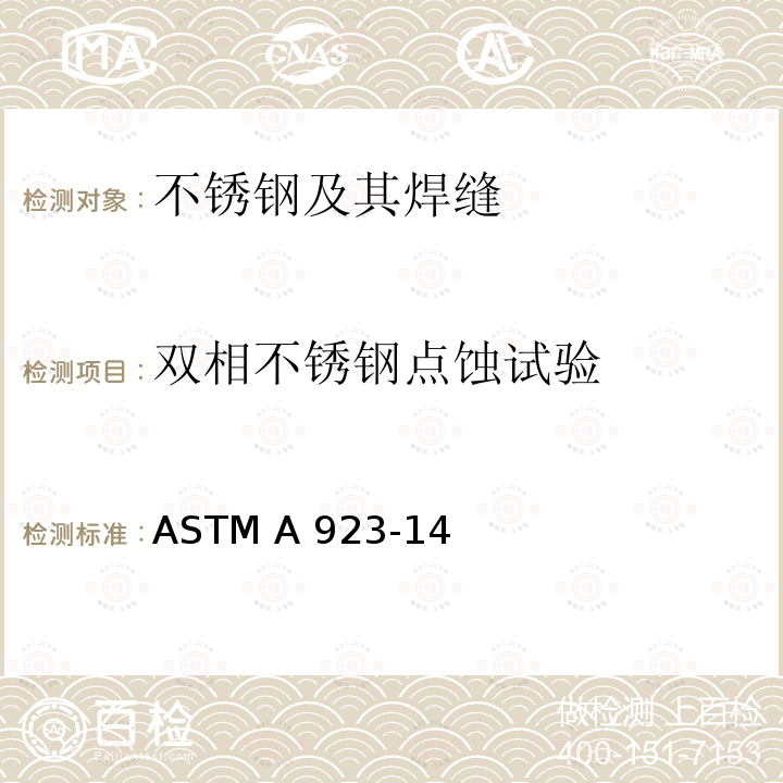 双相不锈钢点蚀试验 ASTM A923-14 奥氏体-铁素体双相不锈钢氯化铁腐蚀或点蚀试验 
