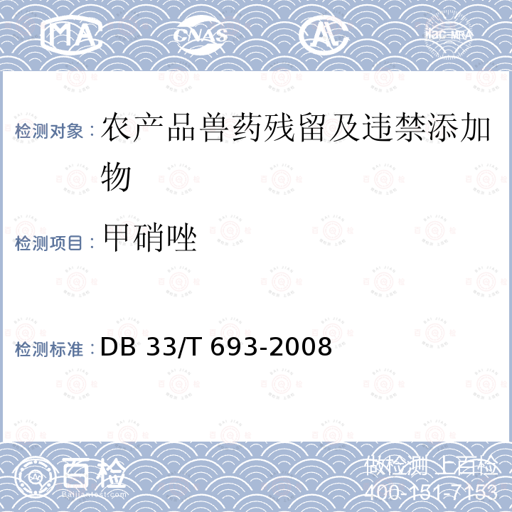 甲硝唑 DB33/T 693-2008 动物源性食品中硝基咪唑类药物残留量的测定 高效液相色谱法