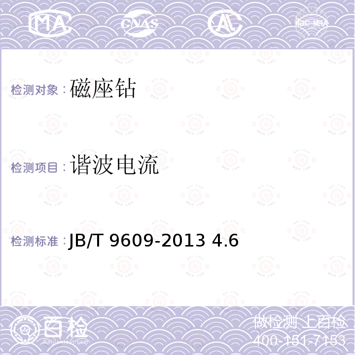 谐波电流 JB/T 9609-2013 磁座钻